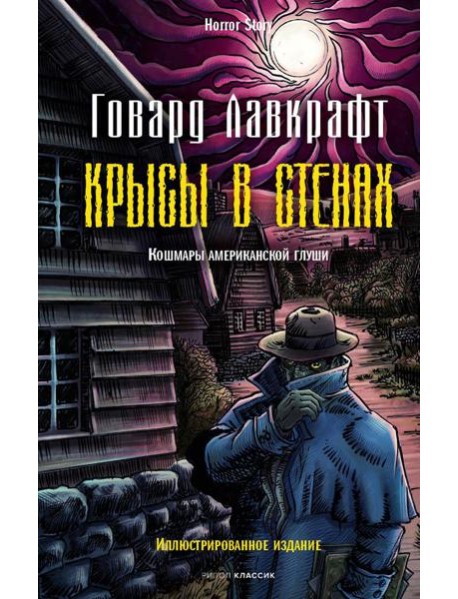 Крысы в стенах