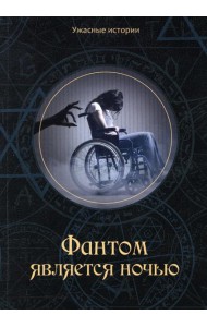 Фантом является ночью