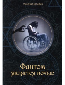 Фантом является ночью