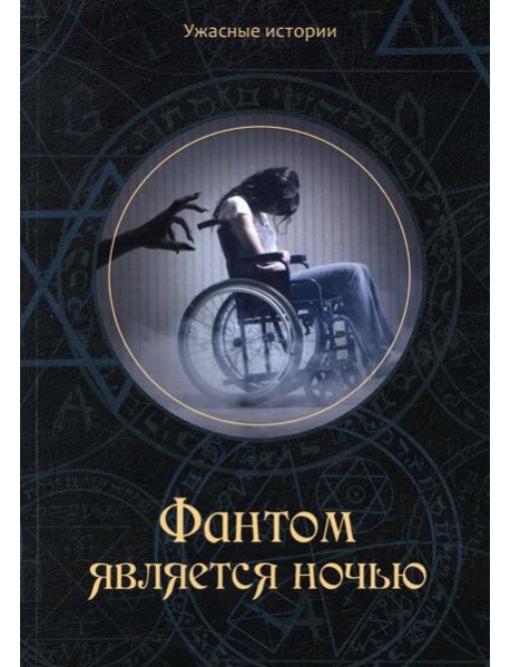 Фантом является ночью