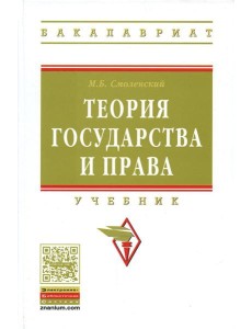 Теория государства и права: Учебник