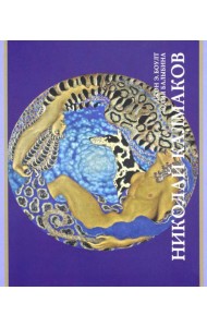 Николай Калмаков