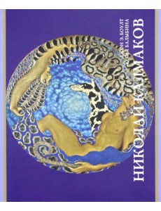 Николай Калмаков