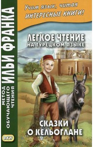 Легкое чтение на турецком языке. Сказки о Кельоглане. 2-е изд., испр