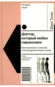 Доктор, который любил паровозики: Воспоминания о Николае Александровиче Бернштейне