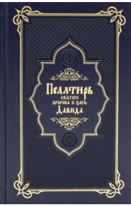 Псалтирь святого пророка и царя Давида (Кожа, золот.тиснен., гражданский шрифт)