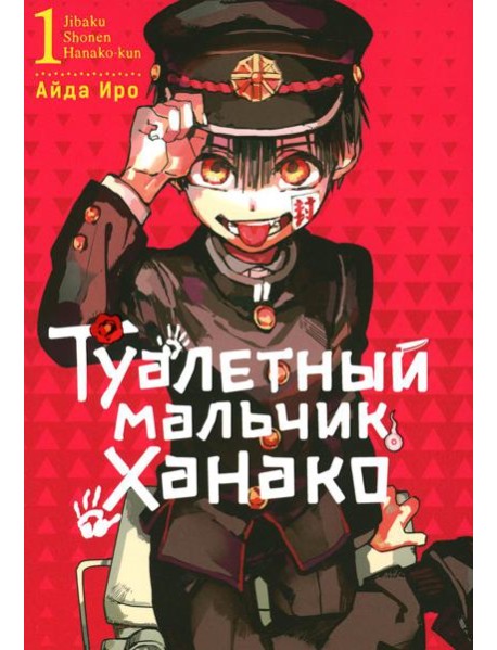 Туалетный мальчик Ханако. Т. 1: манга