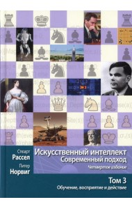 Искусственный интеллект: современный подход.Т.3.Обучение, восприятие и действие.  4-е изд