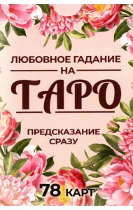 Любовное гадание на Таро. Предсказание сразу (78 карт . Арт: 47700.)