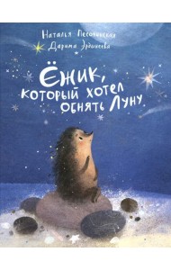 Ежик,который хотел обнять Луну