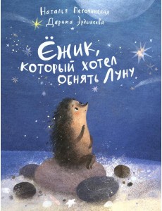 Ежик,который хотел обнять Луну Ежик,который хотел обнять Луну
