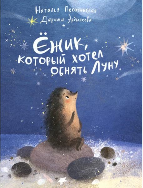 Ежик,который хотел обнять Луну