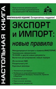 Экспорт и импорт: новые правила. 9-е изд., перераб.и доп