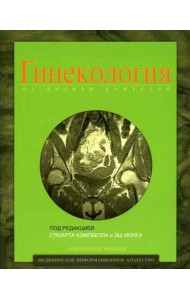 Гинекология от десяти учителей. 17-е изд