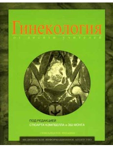 Гинекология от десяти учителей. 17-е изд
