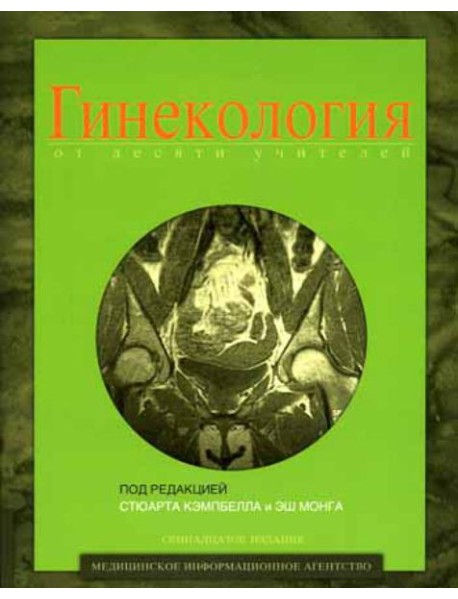 Гинекология от десяти учителей. 17-е изд