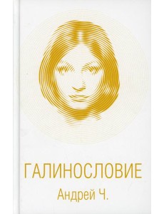 Галинословие