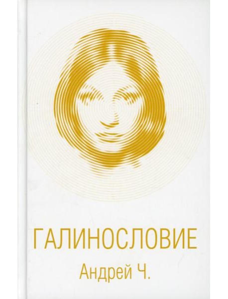 Галинословие