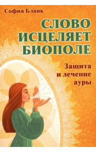 Слово исцеляет биополе. Защита и лечение ауры