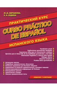 Curso practico de espanol = Практический курс испанского языка