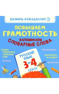 Повышаем грамотность. Запоминаем словарные слова. Русский язык. 3-4 кл