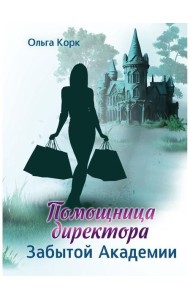 Помощница директора Забытой академии