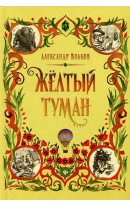 Желтый туман: сказочная повесть