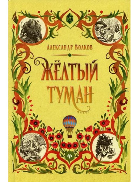 Желтый туман: сказочная повесть