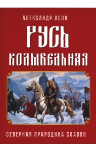 Русь колыбельная. Северная прародина славян