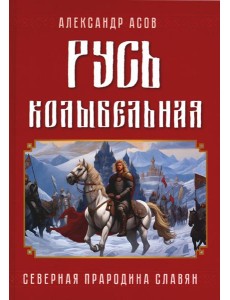 Русь колыбельная. Северная прародина славян Русь колыбельная. Северная прародина славян