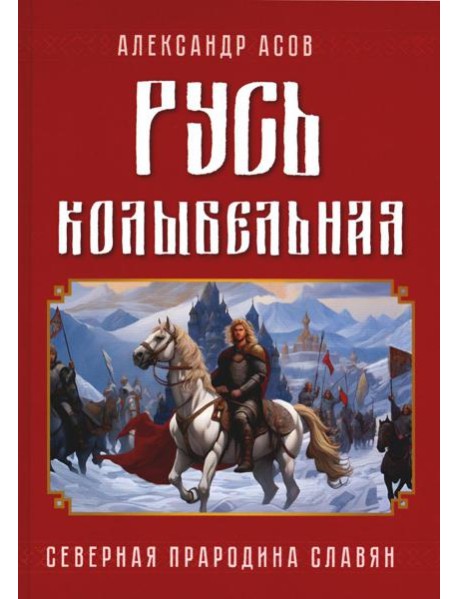 Русь колыбельная. Северная прародина славян