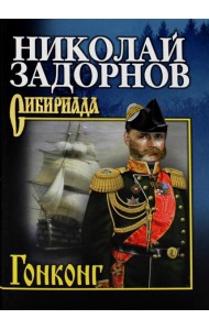 Гонконг: роман