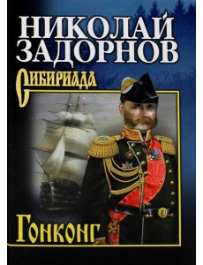 Гонконг: роман