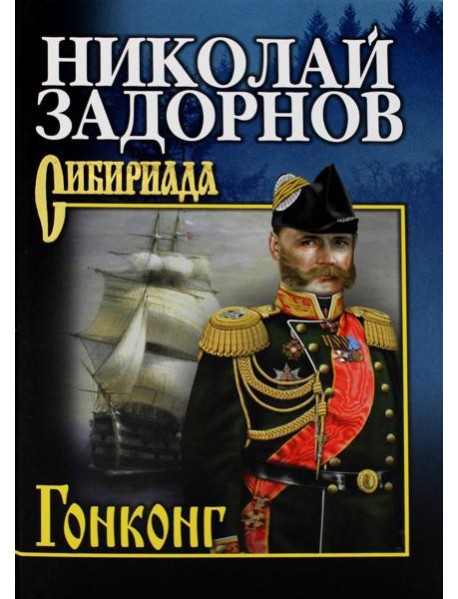 Гонконг: роман