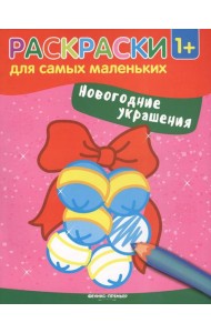 Новогодние украшения: книжка-раскраска