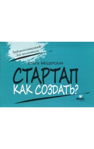 СТАРТАП. Как создать?
