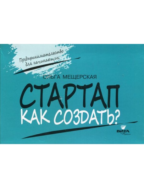 СТАРТАП. Как создать?