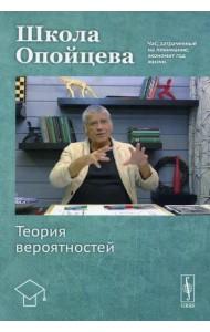 Школа Опойцева: Теория вероятностей: Учебное пособие
