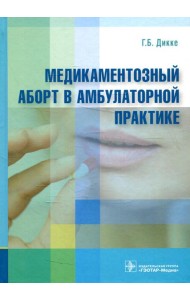 Медикаментозный аборт в амбулаторной практике