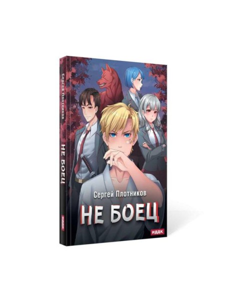 Наездник. Кн. 1: Не боец