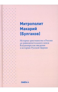 История христианства в России до равноапостольного князя Владимира как введение в историю русской церкви