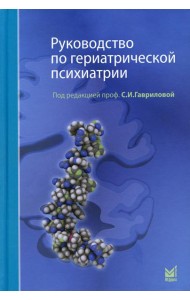 Руководство по гериатрической психиатрии