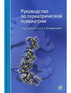 Руководство по гериатрической психиатрии Руководство по гериатрической психиатрии