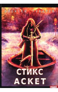 АСКЕТ. Кн. 3: Стикс