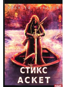 АСКЕТ. Кн. 3: Стикс