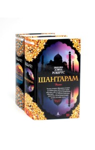 Шантарам и Шантарам-2: Тень горы: роман (комплект из 2-х книг)