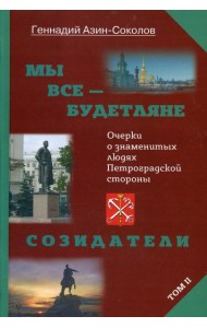 Мы все - будетляне. Очерки о знаменитых людях Петроградской стороны. Т. 2