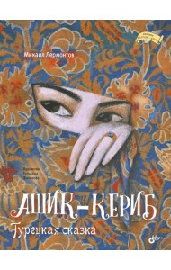 Ашик-Кериб. Турецкая сказка