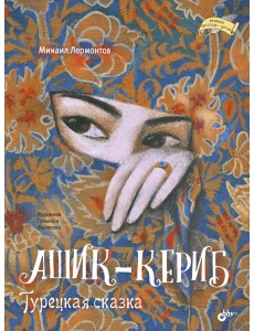 Ашик-Кериб. Турецкая сказка Ашик-Кериб. Турецкая сказка