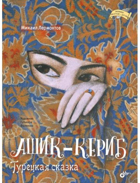Ашик-Кериб. Турецкая сказка